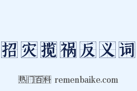 招灾揽祸反义词是什么意思的图片